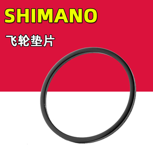 SHIMANO禧玛诺 自行车飞轮垫片 M8100 R9200 垫圈单车配件修补件