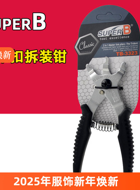 Super-B保忠 自行车链条魔术扣拆装工具TB-3323 二合一快扣拆链钳