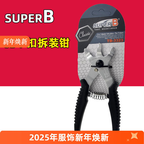 Super-B保忠 自行车链条魔术扣拆装工具TB-3323 二合一快扣拆链钳