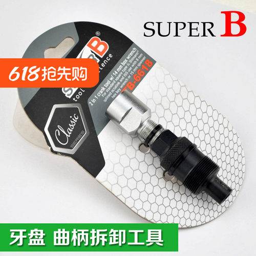 SUPERB保忠 曲柄拆卸工具 山地自行车 牙盘 2合1 TB-6618