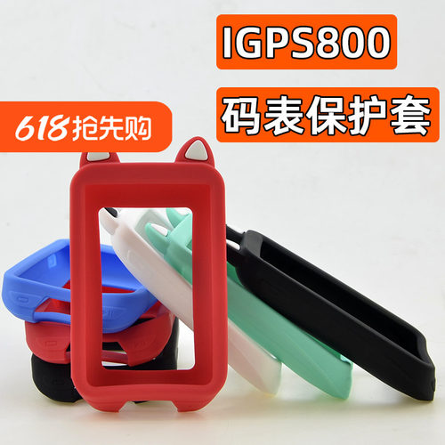 码表保护套适用于IGPSPORT800