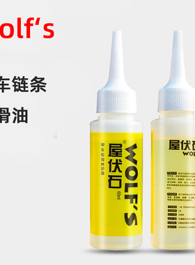 WOLFS屋伏石 山地自行车链条油 公路车折叠车油 飞轮牙盘润滑油