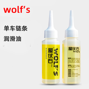 公路车折叠车油 飞轮牙盘润滑油 山地自行车链条油 WOLFS屋伏石