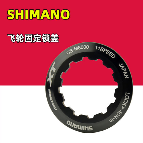 SHIMANO禧玛诺自行车飞轮锁盖 山地车CS-M8000飞轮固定锁环 配件