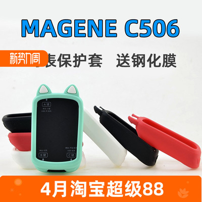 适用于迈金C506506SE码表保护套