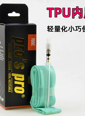 TPU超轻内胎 700cx23-28 25c公路自行车车圈车胎法嘴内胎单车配件