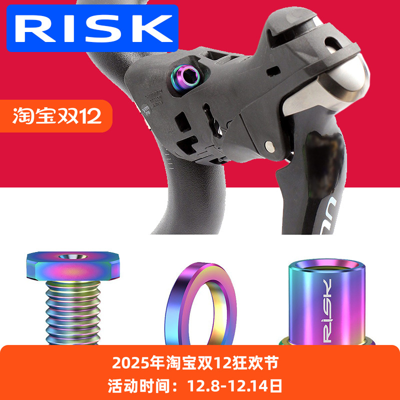 RISK公路自行车手变夹环钛合金螺丝 手变头固定座螺丝R8000FORCE