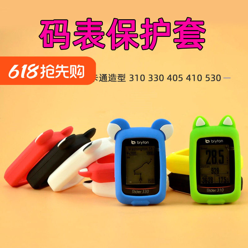 自行车码表保护套 适用于百锐腾R310 R405 R410 R330 R530防护套