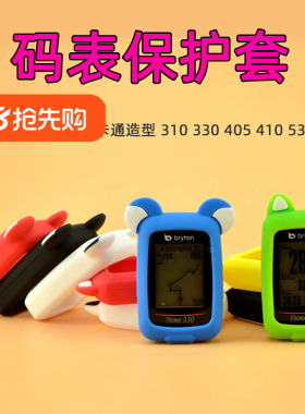 自行车码表保护套 适用于百锐腾R310 R405 R410 R330 R530防护套