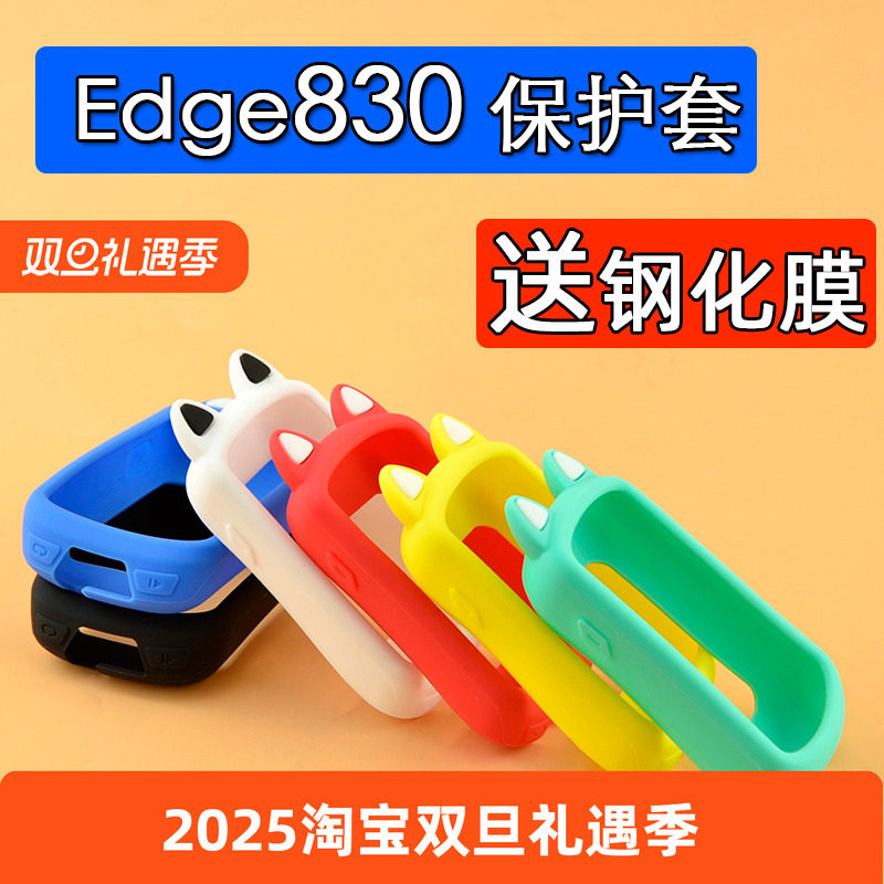 830码表保护套适用于佳明