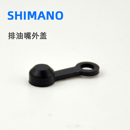 SHIMANO禧玛诺 山地公路自行车碟刹排油嘴外盖 注油螺丝帽MT500