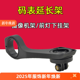 自行车码 下挂延伸适合佳明迈金黑鸟行者 表延长架摄像机架前灯吊装
