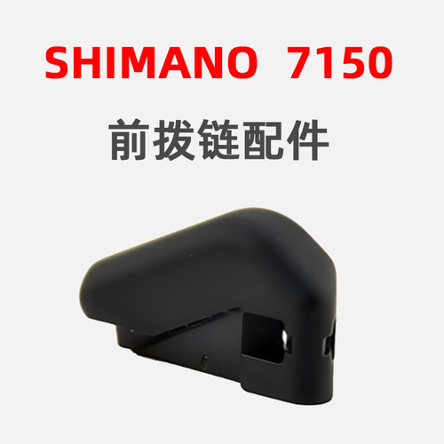 SHIMANO禧玛诺RD7150 7170公路车前拨端口保护盖固定板外盖遮挡板