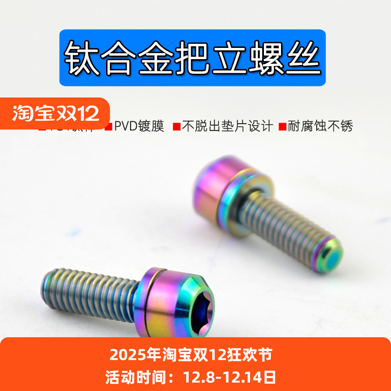 钛合金车把自行车螺丝