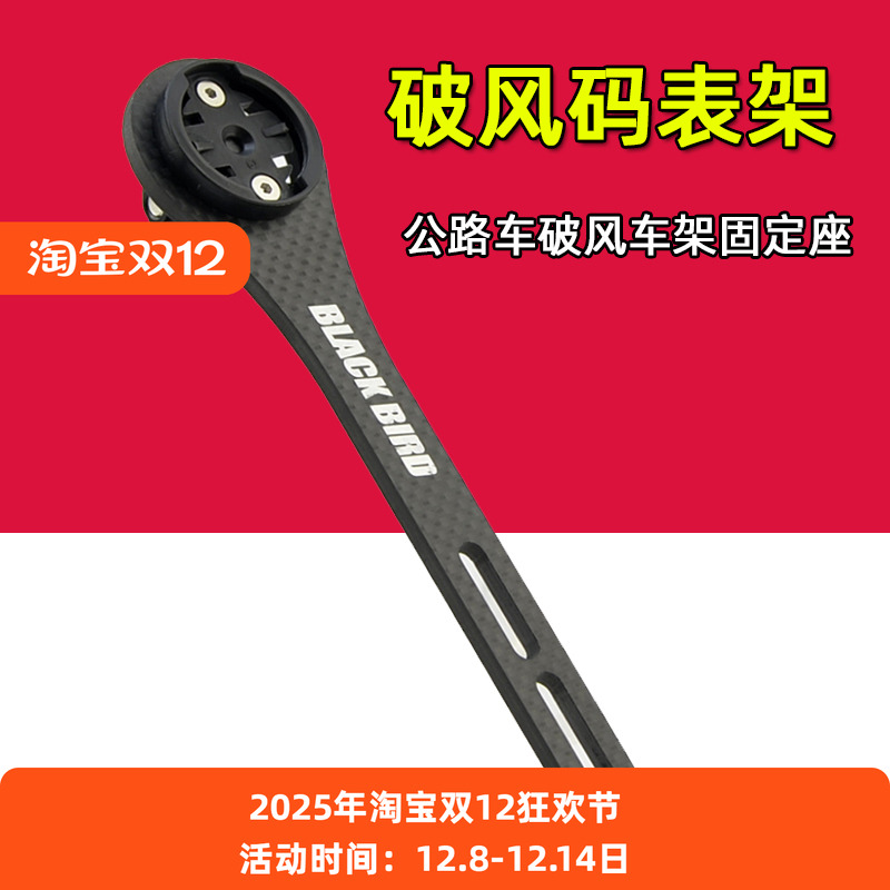 黑鸟碳纤维破风码表架