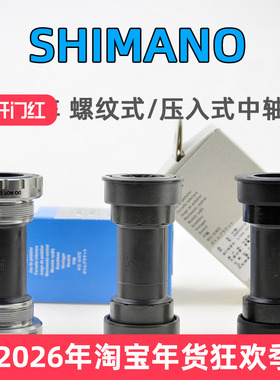SHIMANO禧玛诺 公路车中空中轴 RS501 BB71 BB72 螺纹/压入式中轴