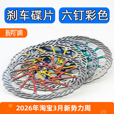 山地车彩色碟刹碟片6钉160mm