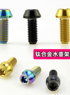 钛合金水壶架螺丝 山地公路自行车杯架 M5X12 炫彩色纯钛单车装备