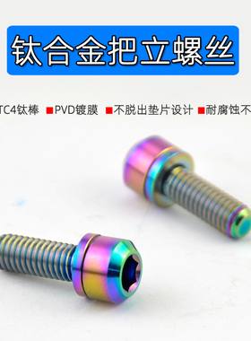 钛合金把立螺丝M6 M5 x18 20mm 山地自行车TC4公路车把带垫片减重