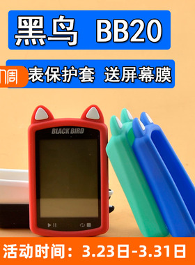 码表保护套 适用黑鸟BB20 自行车防摔放刮防护硅胶套高清钢化贴膜