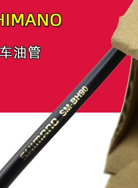 SHIMANO禧玛诺自行车刹车油管 SM-BH59 90山地公路车油压碟刹线管