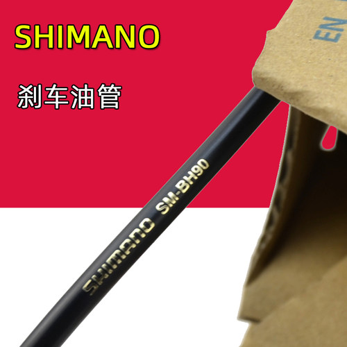 SHIMANO禧玛诺自行车刹车油管