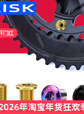 RISK公路车钛合金牙盘盘钉5800 UT6800R8000 DA9000R9100套件螺丝