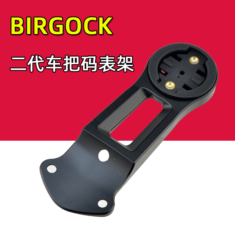 BIRGOCK大石二代一体把码表架 铝合金固定底座适用于黑鸟迈金行者