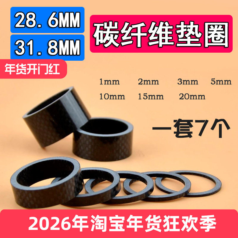 山地公路自行车腕组垫圈 碳纤维把立前叉垫片31.8 28.6mm OD2立环
