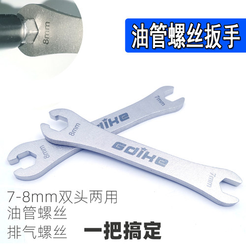 7-8mm开口扳手刹车锁紧注油