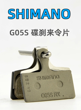 SHIMANO禧玛诺 自行车来令片G05S XT SLX油刹M8000/M7000油碟刹片