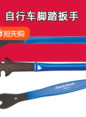 Park Tool PW-4 PW-5 PW-3山地公路自行车脚踏扳手 15号开口扳手