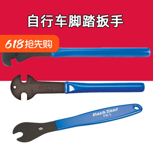 Park Tool PW-4 PW-5 PW-3山地公路自行车脚踏扳手 15号开口扳手