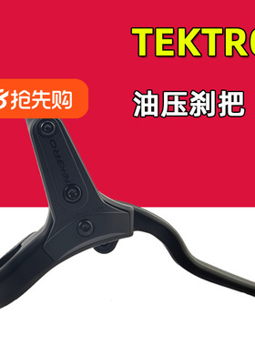 TEKTRO彦豪山地车油压碟刹把手卡钳M275 285R280平把公路刹把修补