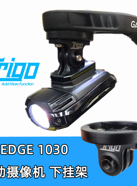 Trigo自行车运动摄像机架 edge1030 520plus码表底座下挂吊装灯架