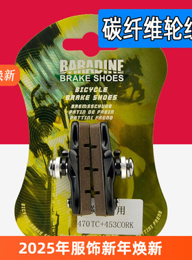 Baradine永杰 公路车碳圈轮组刹车块 C刹碳纤碳刀替换胶皮 470TC