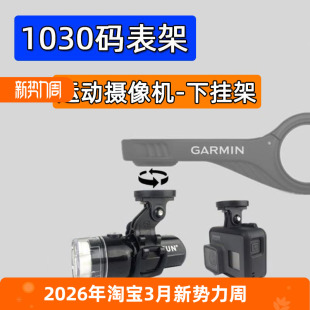前灯架 Edge1040码 自行车下挂吊装 1030运动摄像机转换座 540 表架