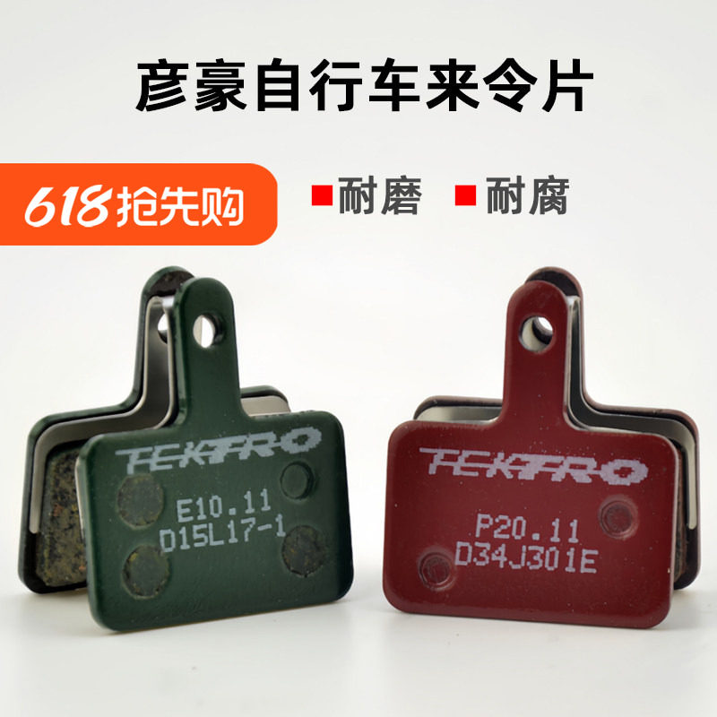 TEKTRO彦豪来令片树脂金属山地自行车油压碟刹单车刹车片油刹夹器