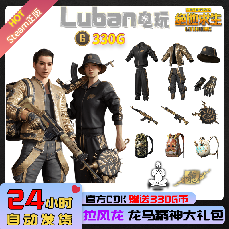 PUBG绝地求生皮肤拉风龙大礼包渔夫帽柏林黄金夹克吃鸡CDK兑换码