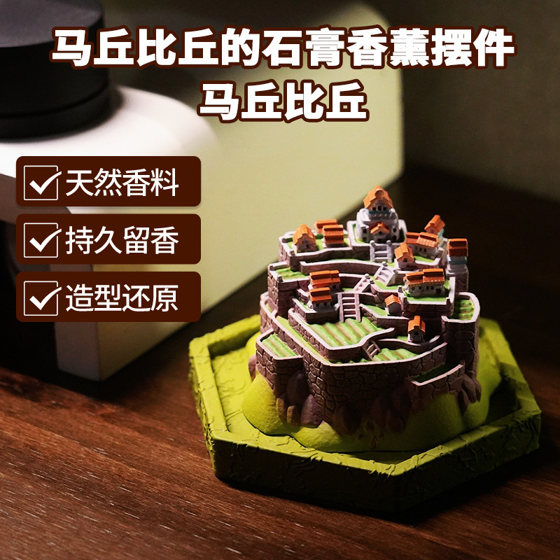马丘比丘的石膏香薰摆件,家居饰品,桌面摆件,淘宝优惠券,粉丝福利购,淘宝优惠卷