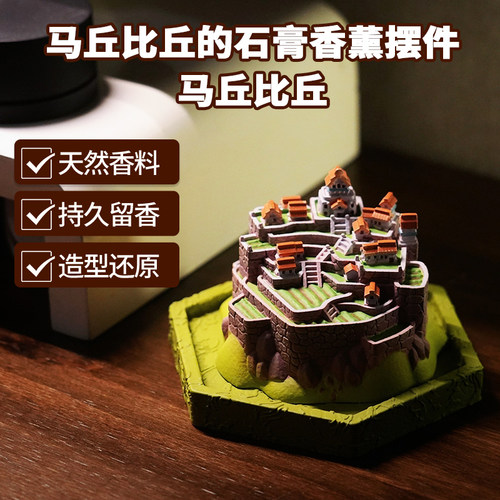 乔尔文明6马丘比丘石膏浮雕香薰