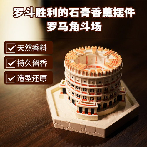 乔尔+石膏香薰摆件+罗马斗兽场