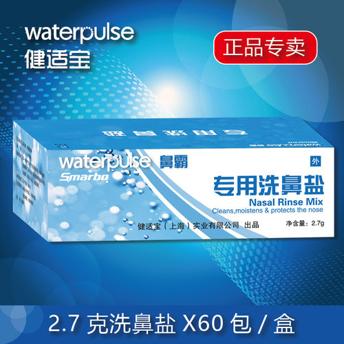 Waterpulse鼻霸专用洗鼻盐洗鼻盐成冲鼻去污盐鼻腔清洗2.7g*60包
