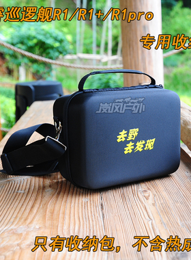 英睿巡逻舰R1R1+R1proR3热成像专用户外硬壳收纳包防护包单肩包
