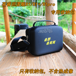 英睿巡逻舰R1R1+R1proR3热成像专用户外硬壳收纳包防护包单肩包