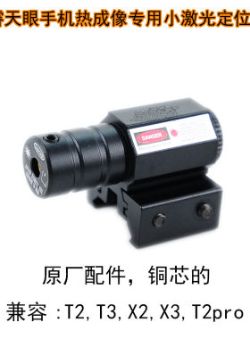 天眼手机热成像专用激光定位器