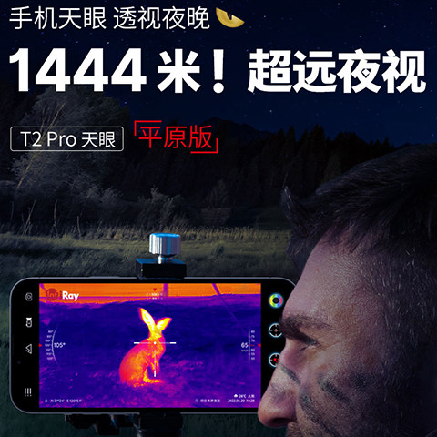 艾睿天眼t2pro手机热成像摄像头13mm镜头户外手持搜救勘测红外线