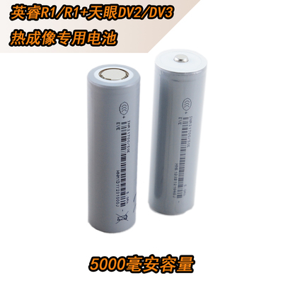 英睿巡逻舰热成像天眼专用锂电池