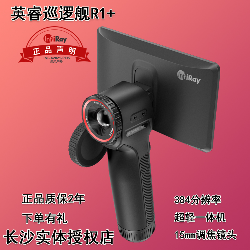 英睿巡逻舰R1+热成像仪超轻一体机384分辨率15mm镜头户外搜索救援