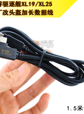 原装艾睿驱逐舰XL19XL25热成像专用改头盔加长数据线车载延长线